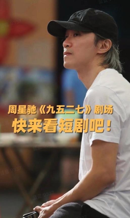 #周星驰谈微短剧#：短剧是近年来科技创新和媒介创新的一个迅速发展的领域。“九五二