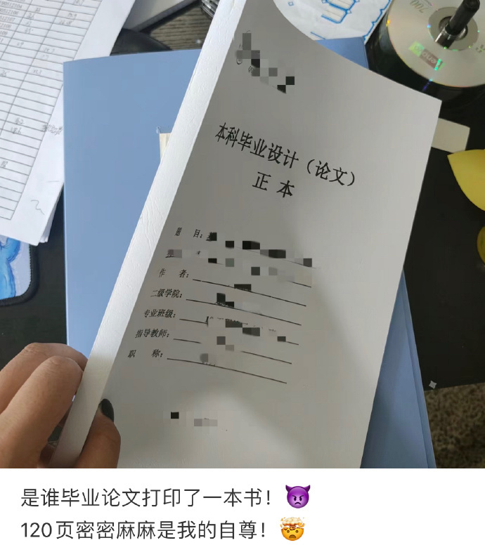 论文厚的像一本书人间值得有欢喜 ​​​