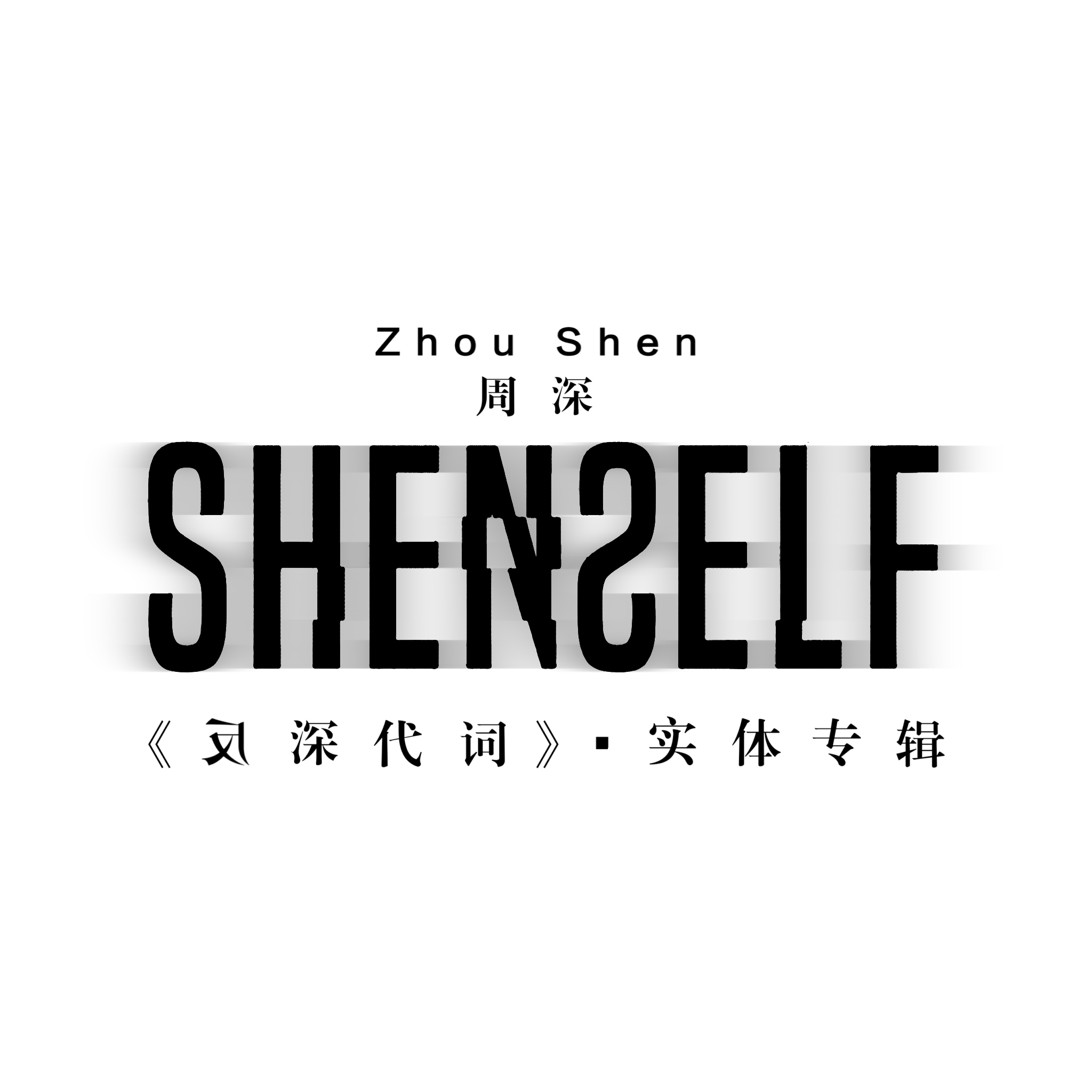 周深反深代词实体专辑 SHENSELF • 《反深代词》 • 实体专辑存｜黑白双