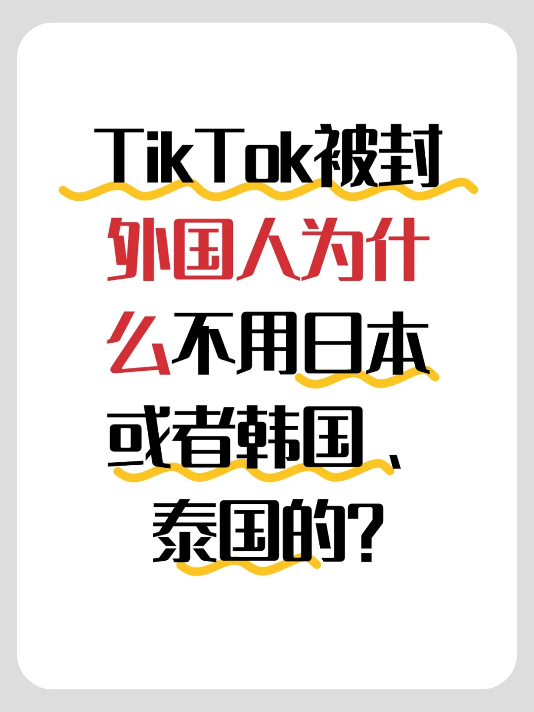 TikTok被封 外国人为什么不用日本或韩国的