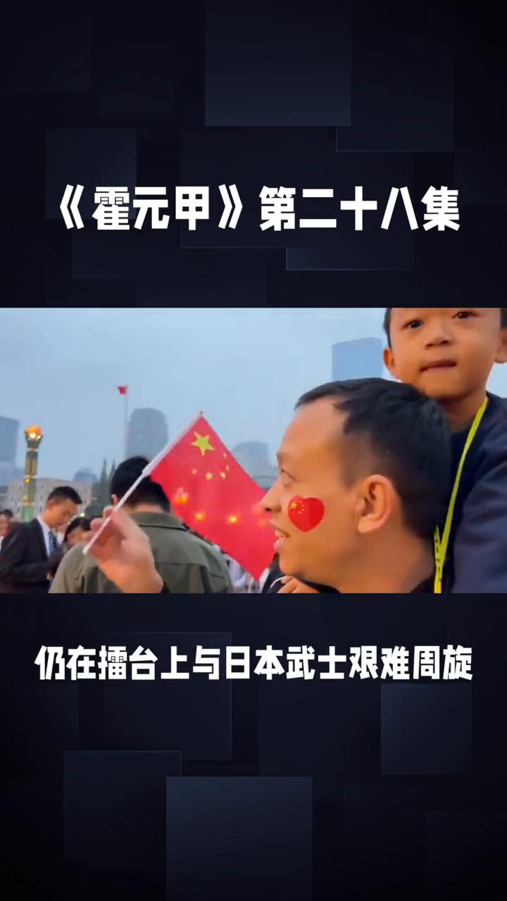 《霍元甲》第二十八集：悲壮对决，民族精神不朽。
在81版《霍元甲》的第二十八集里