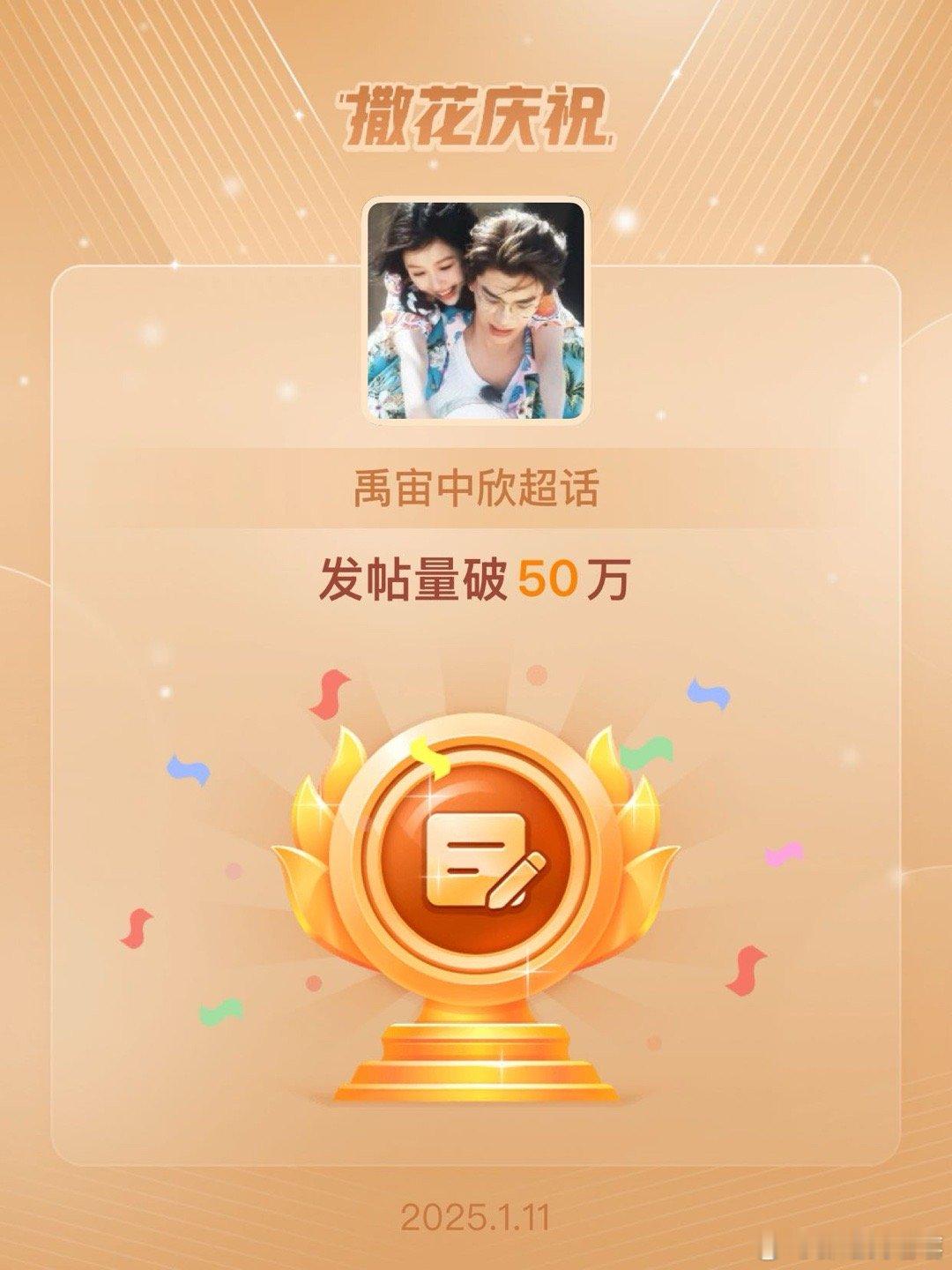 禹宙中欣[超话]  恭喜禹宙中欣超话发帖量破50万  小鱼丁们这么牛！ 