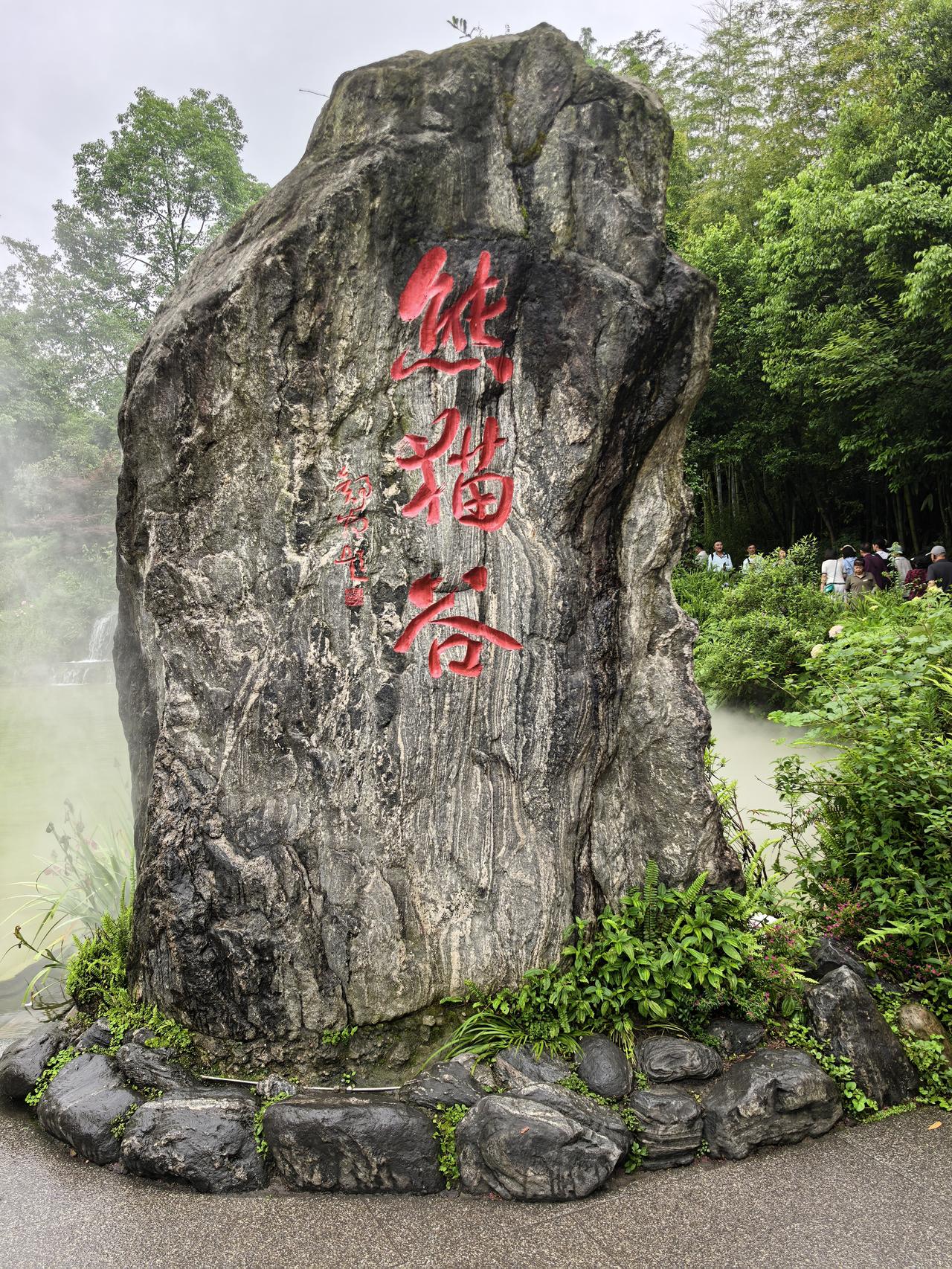 熊猫谷行
青石刻字，推开一谷清幽
薄雾浮在水面，漫过草木
溪流顺着石阶，轻轻跌落