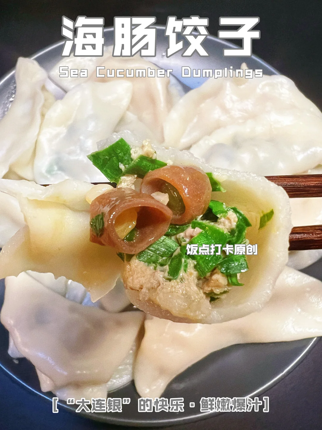 大连银的快乐，海肠饺子一口爆汁儿！