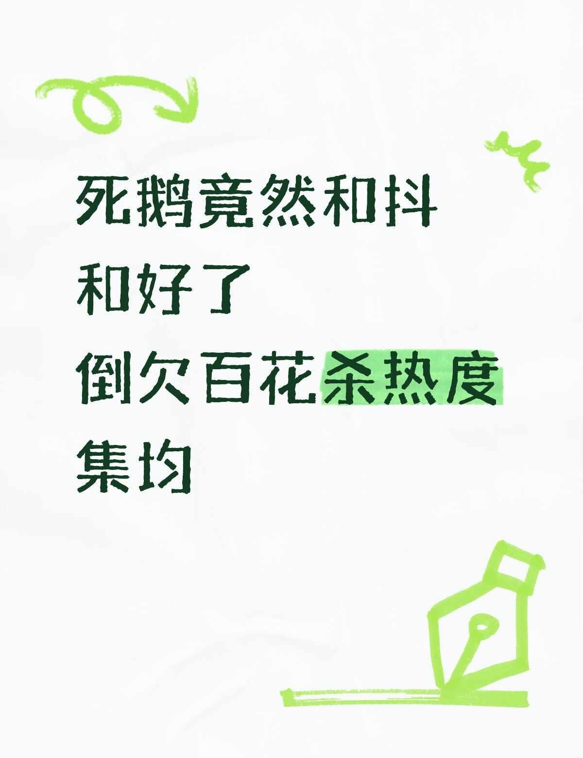 咋就和好了百花杀