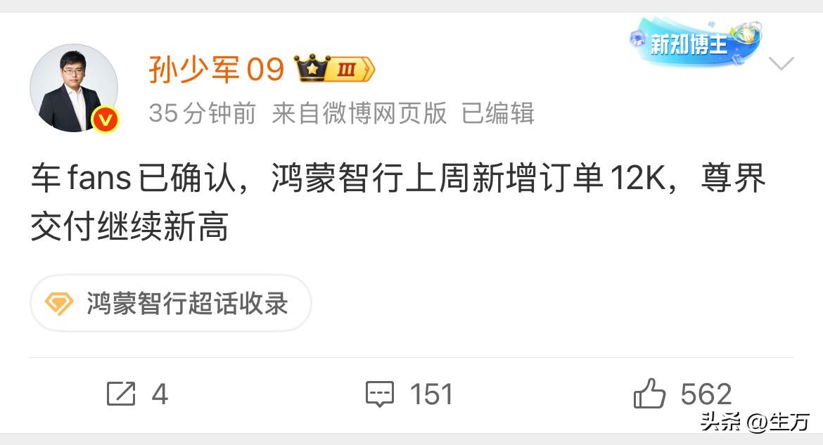 孙少军: 车fans已确认，鸿蒙智行上周新增订单12K，尊界交付继续新高 ​​​