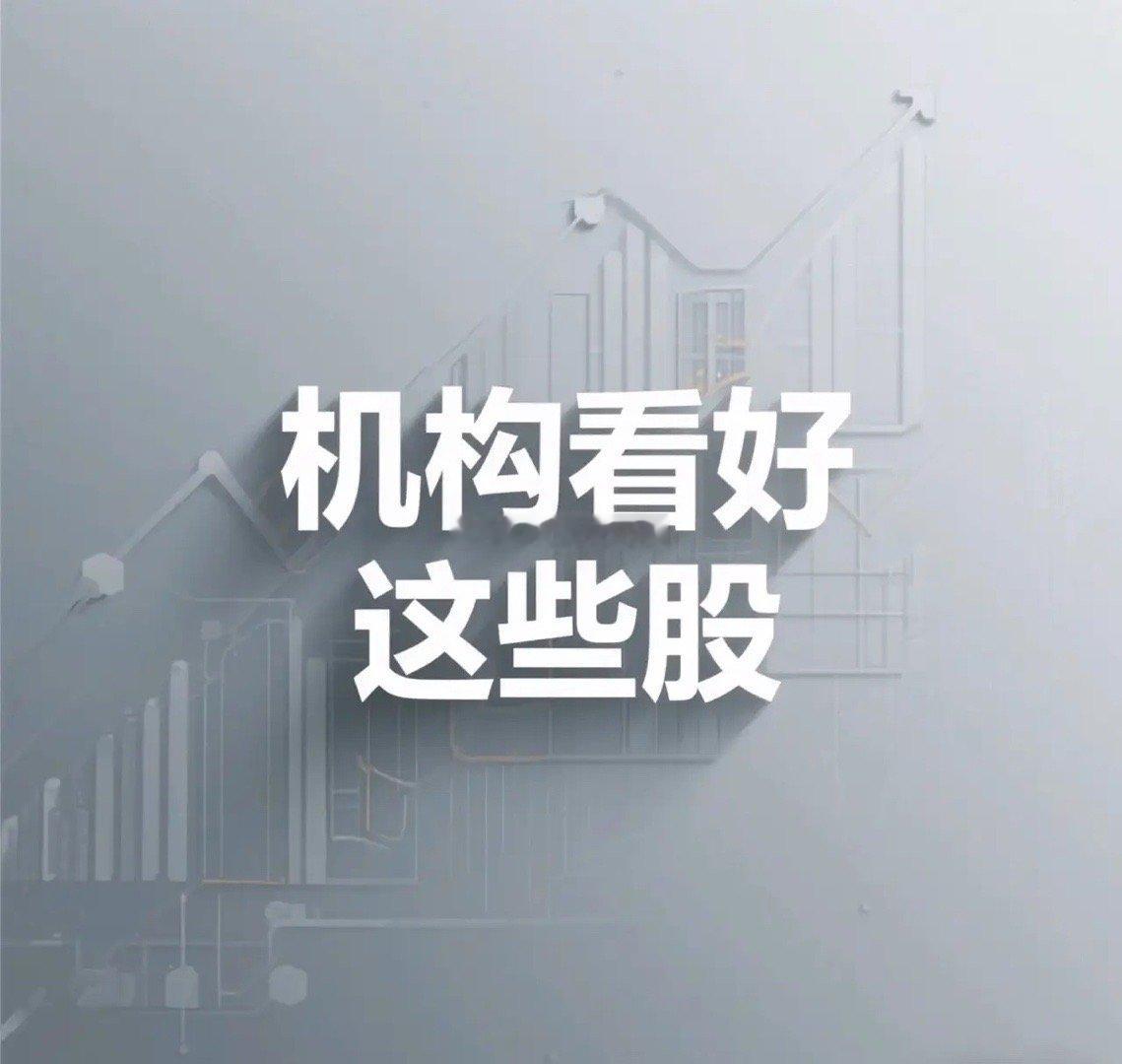 周三机构看好这些股（2025年8月12日） 一、市场背景与资金动向 2025年8