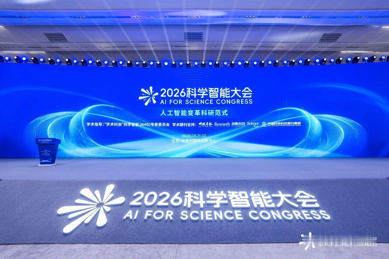全链路托底科研创新，这才是AI4S的正确打开方式
2026科学智能大会，主题就是