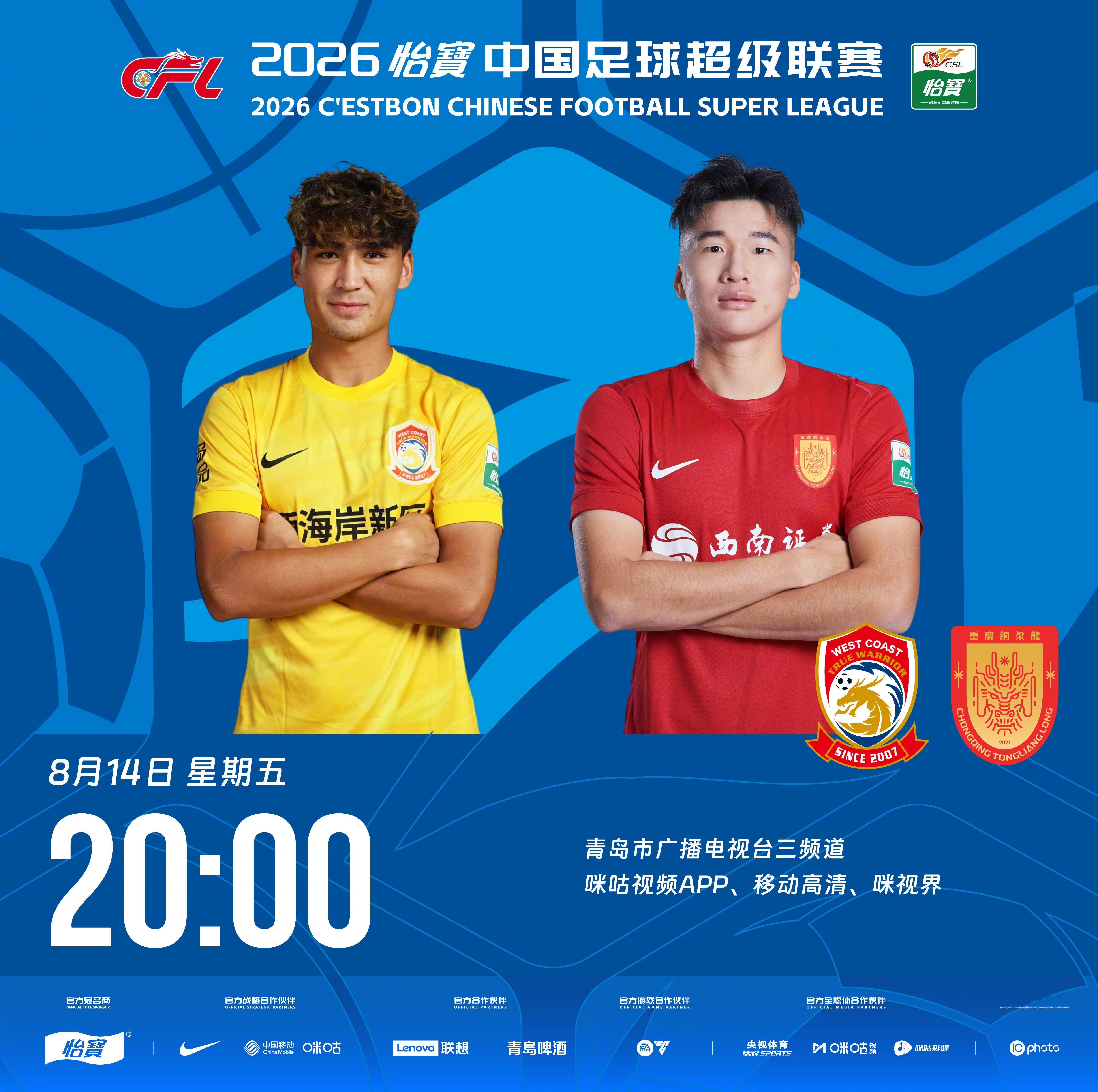 比赛预告｜今天，2026怡宝中国足球超级联赛将展开第23轮的较量20:00，青岛