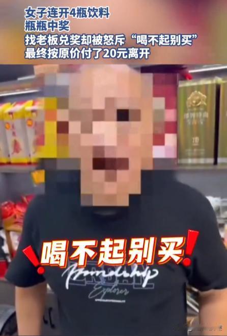 “喝不起就不要买！”四川乐山，女子去小卖部买饮料，谁知在未付款的情况下，连开4瓶