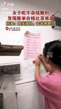“必须严惩!”广东清远，一女子和家人吃完牛杂，结账时意外发现账单价格比原单价高，