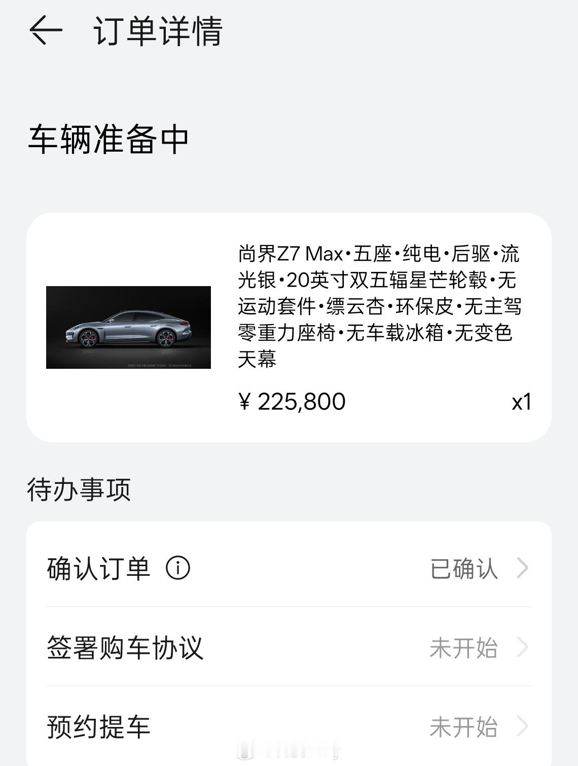 尚界Z7已排产，状态变为了车辆准备中，期待早点提车了。我已经好久好久没买轿车了，