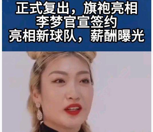 李梦
已官宣复出
李梦已官宣复出，但并非回归
WCBA或中国女篮，而是签约全新国