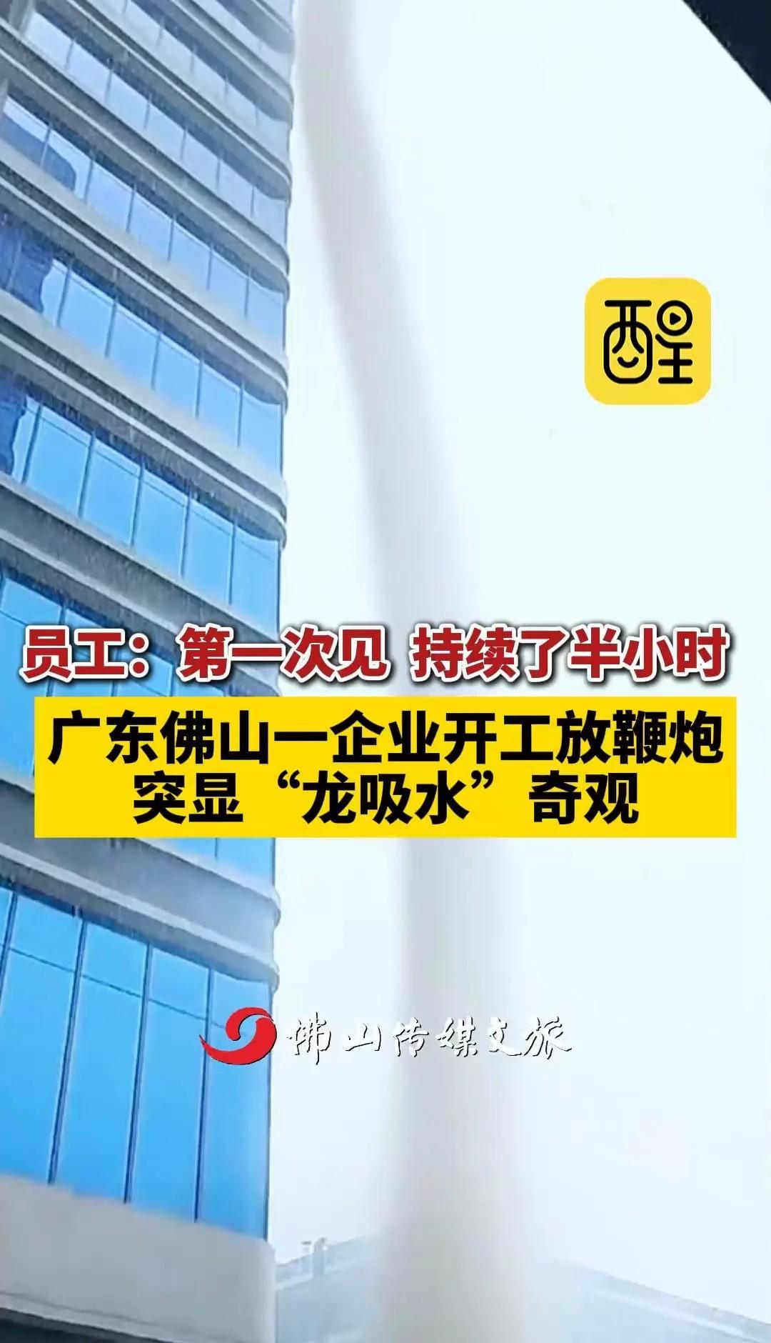 佛山一企业开工放鞭炮突现“龙吸水”奇观
员工：第一次见，持续了半小时，广东佛山一