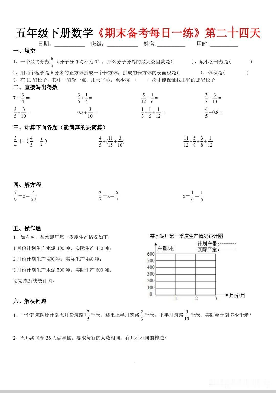 五下数学暑假每日一练第二十四天