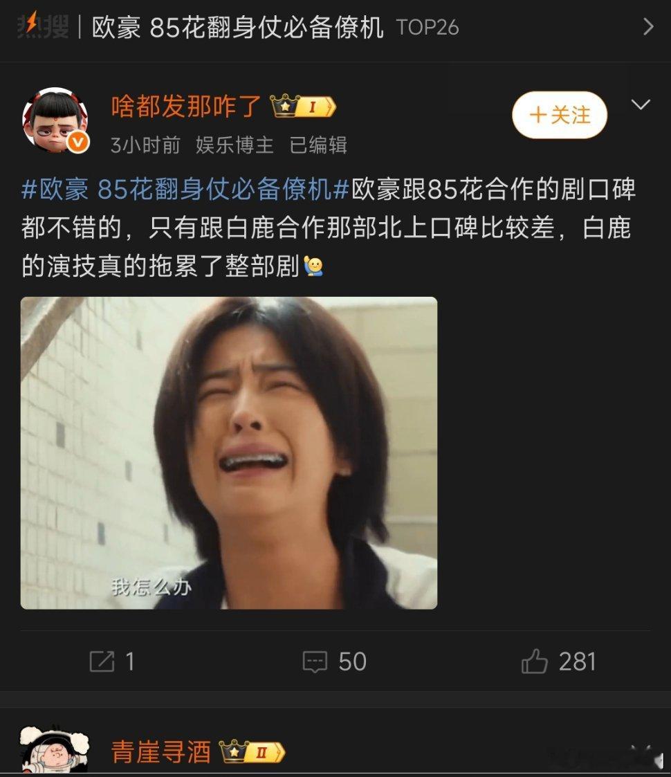 很多人说欧豪和赵丽颖、杨幂合作的年代剧都火了，唯独和白鹿的年代剧没火，是因为白鹿