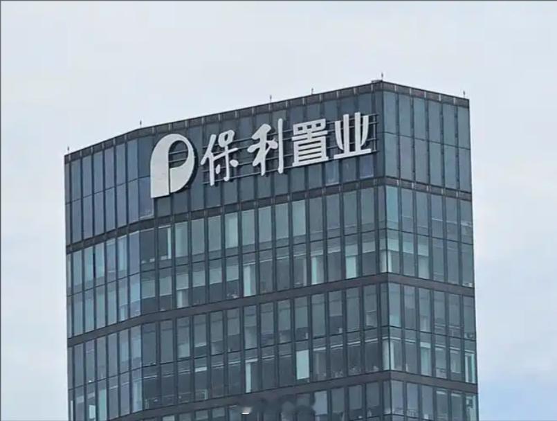 【保利置业：上半年预亏超7亿元】保利置业发布盈利预警，预计2026年上半年归母净