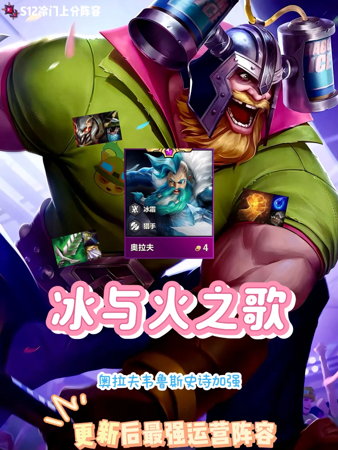 奥拉夫携手冰霜成倍加强！最强4费阵容他来了