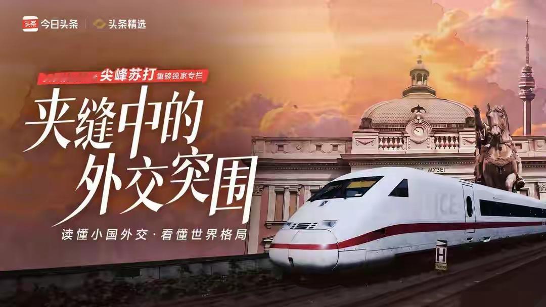 走出冷战阴霾：塞尔维亚的重生之路与东方的破局阳谋
 

创作声明：本文基于历史史