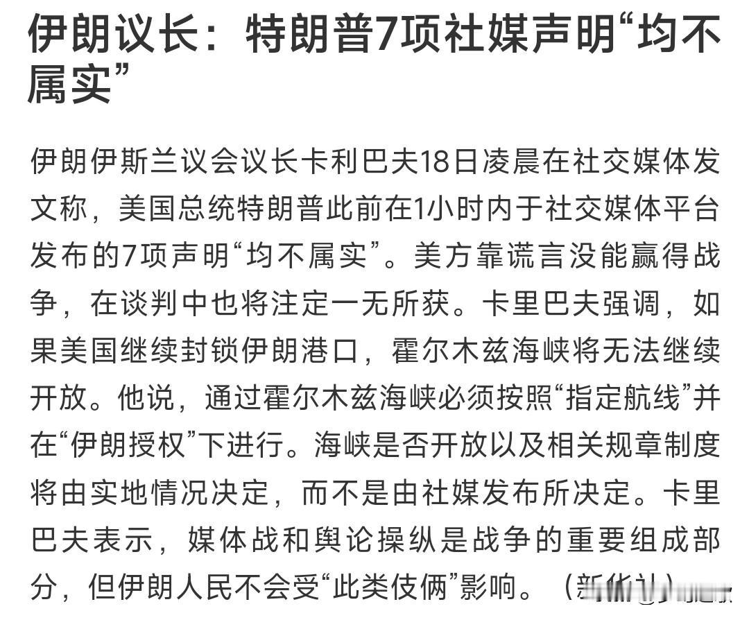 仅仅一夜就反转，海峡能否开放还是个未知数，特朗普又遭打脸
伊朗最新声明：特朗普的