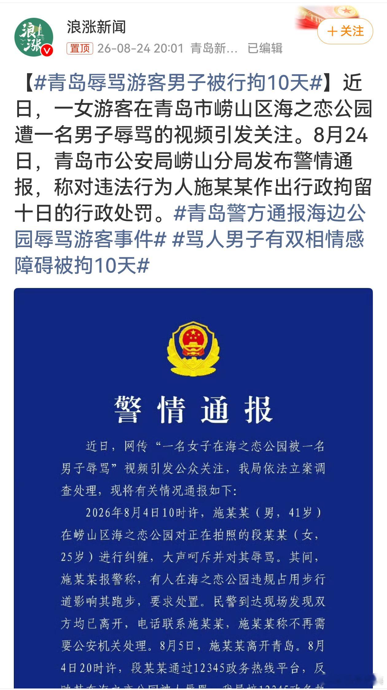 青岛辱骂游客男子被行拘10天男子在网红公园当众纠缠、辱骂外地游客一事，牵动不少网