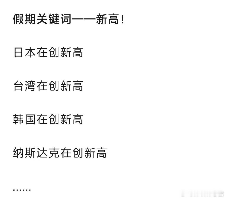 假期美股科技批量新高。想问下，这种情况下我们不新高合适吗。 