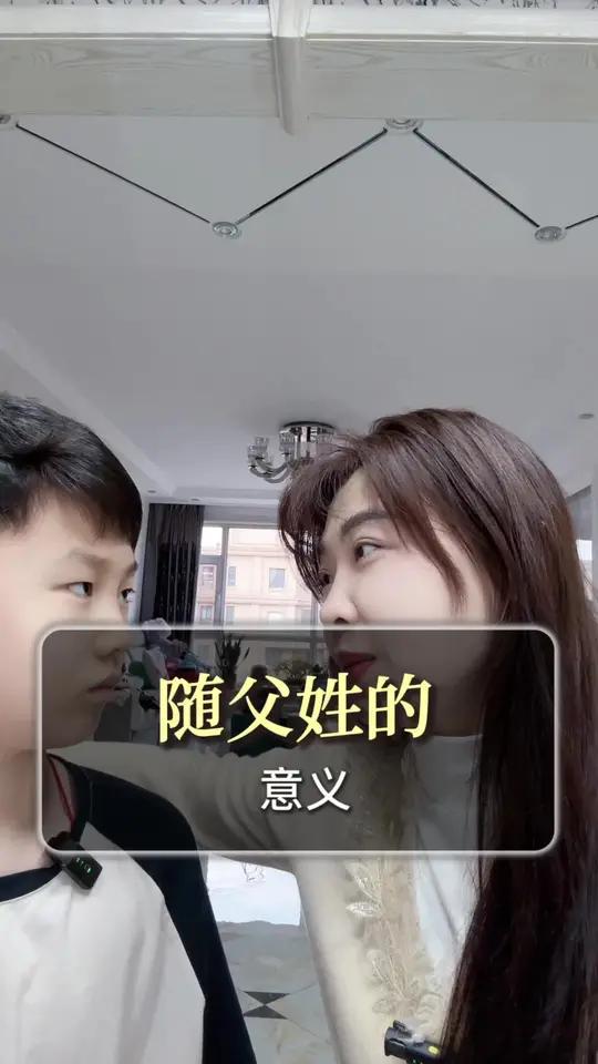 孩子随父姓的意义
       孩子随父姓背后门道颇多。母系氏族时期，孩子随母姓