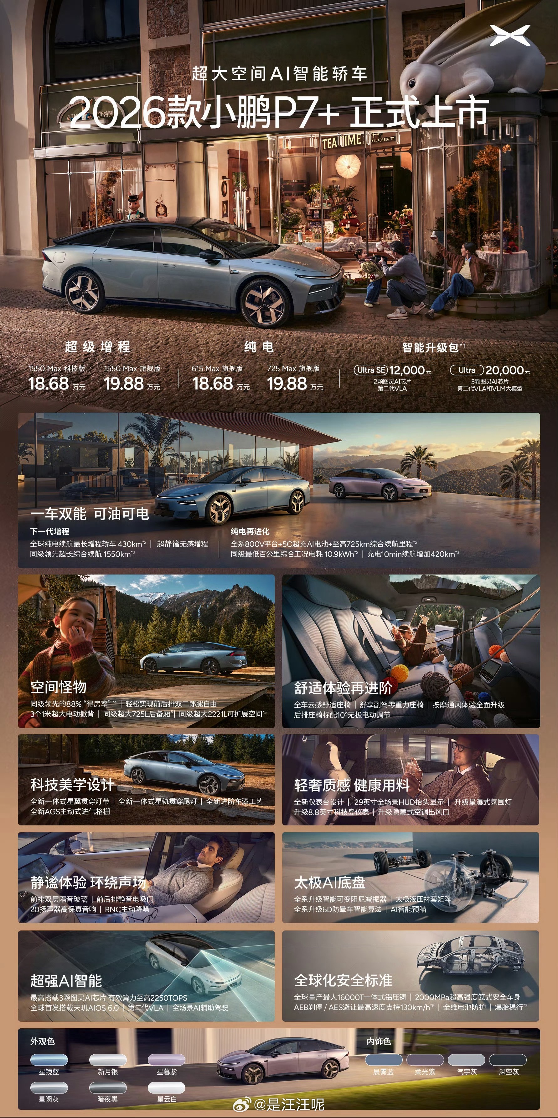 小鹏2026全球新品发布会直接炸场！17.68万起的定价，把顶级AI智驾、超长续