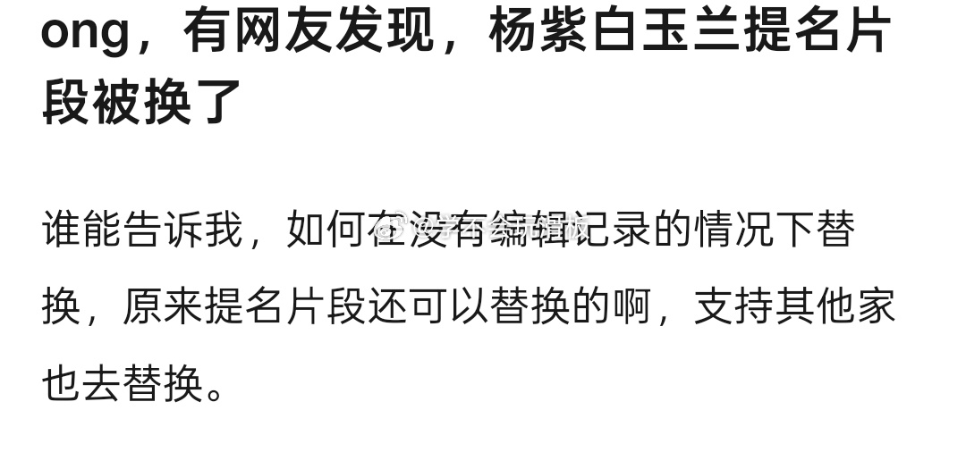 有网友发现:杨紫白玉兰最佳女主角提名片段被替换掉了，而且还没有编辑记录。但是在短