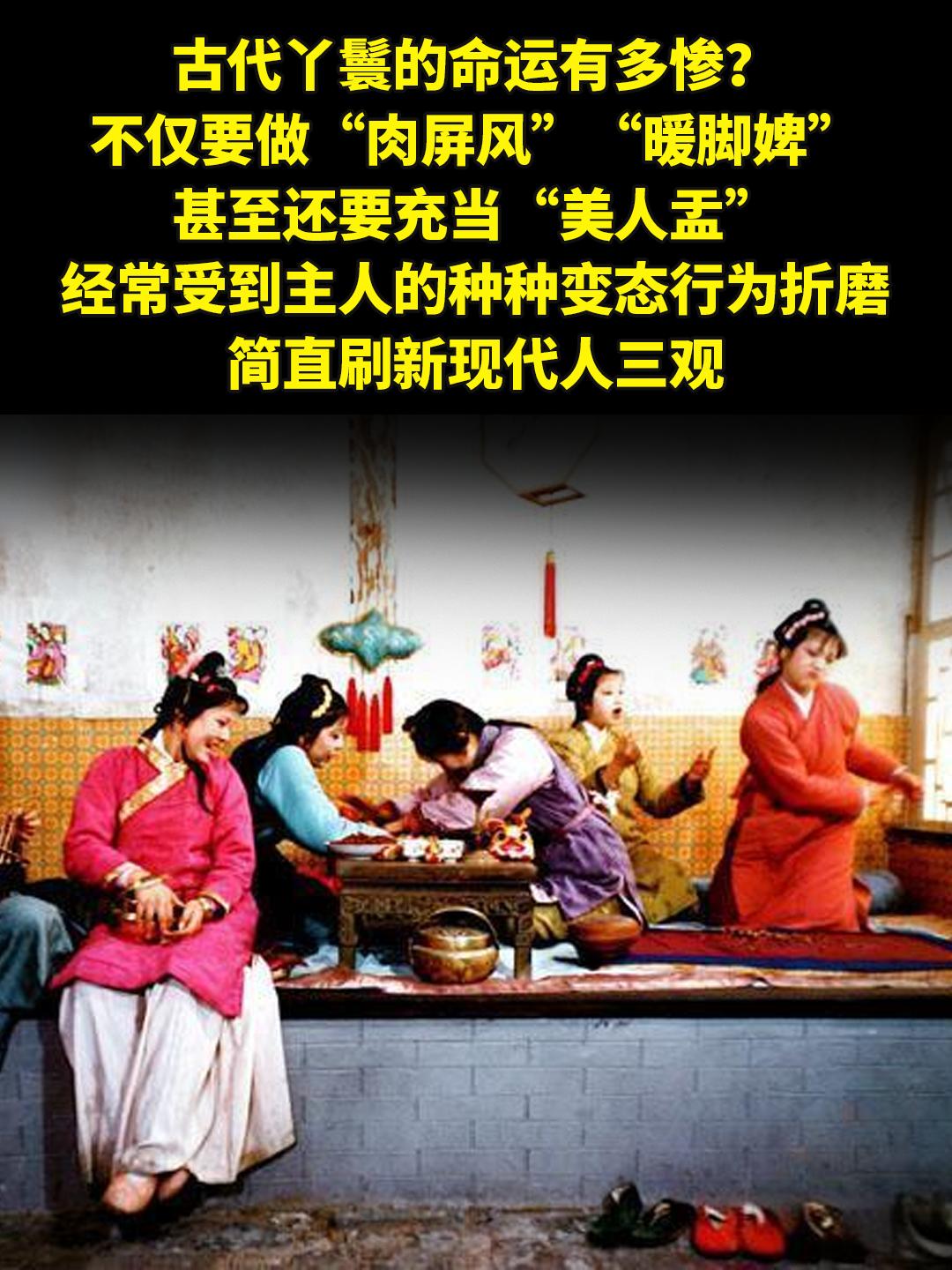 古代丫鬟的地位有多低微？。古代丫鬟的命运有多惨？不仅要做“肉屏风”“暖...