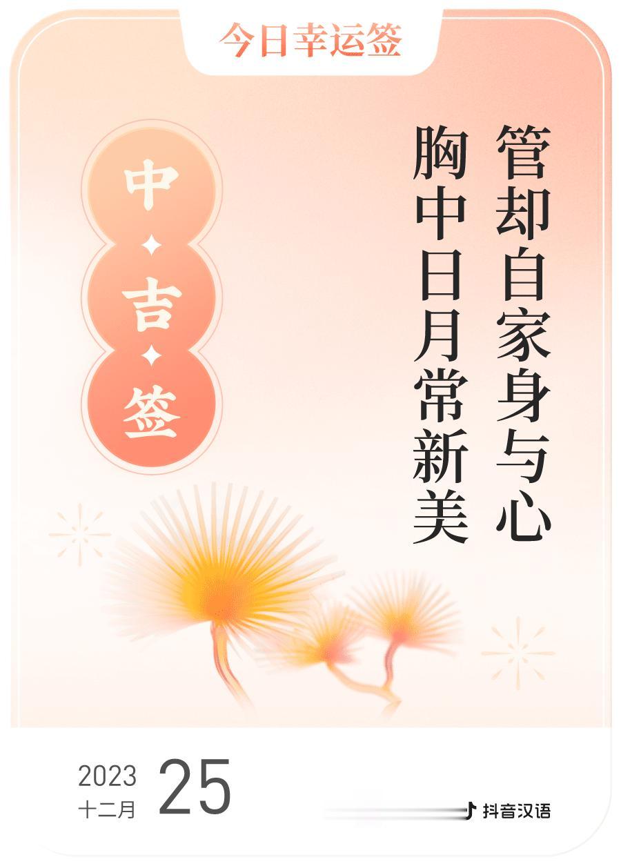 #跨年幸运签#，我抽到了中吉签，今日签文为：管却自家身与心，胸中日月常新美。戳这