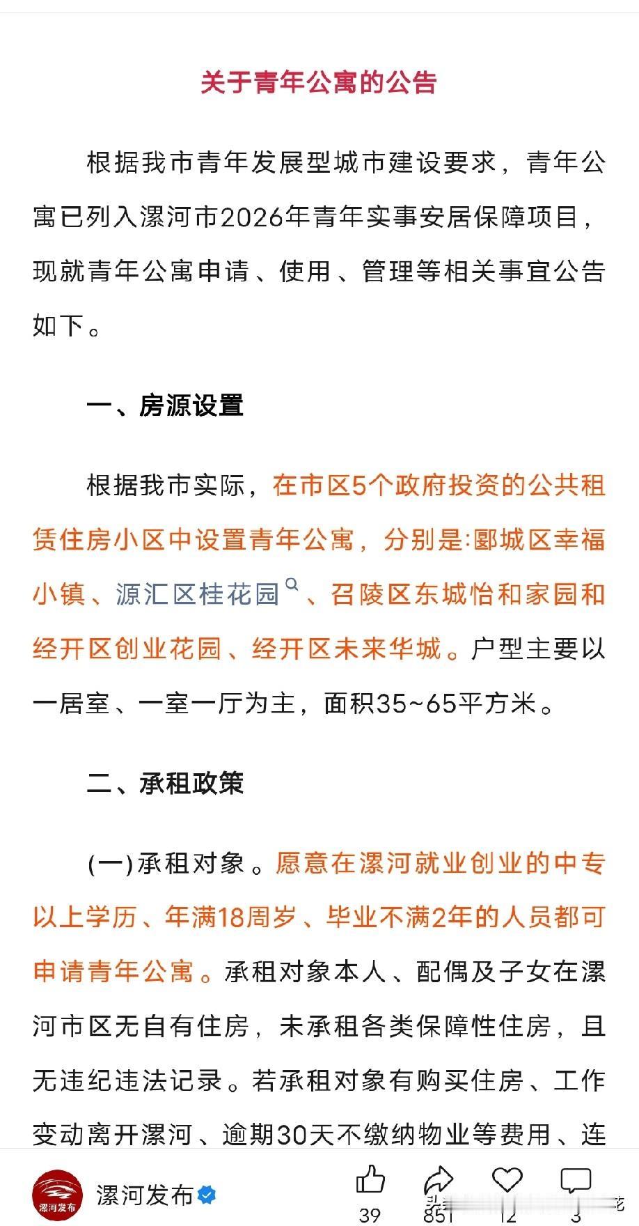 在公众号“漯河发布”看到漯河青年公寓的公告，满足条件的年轻人可以免费入住青年公寓