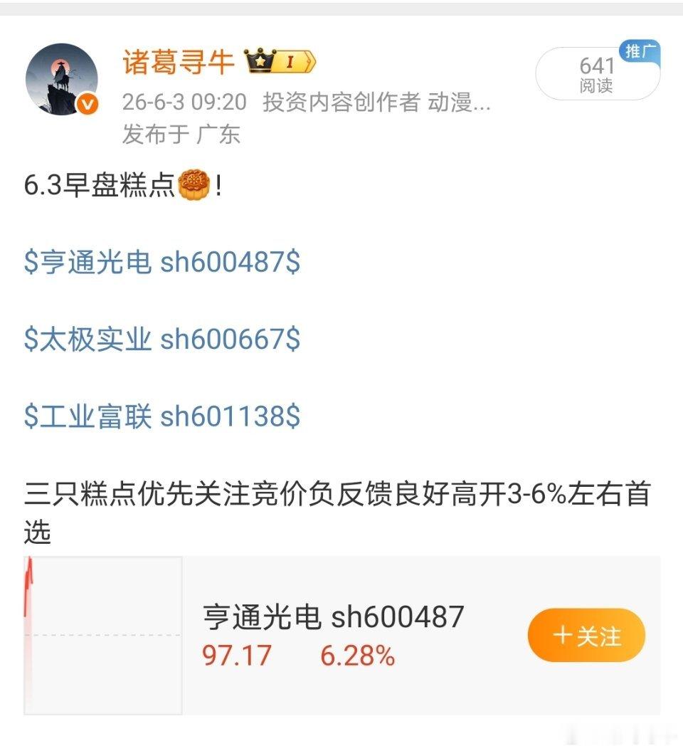 昨天早盘糕点太极实业可以落袋了恭喜跟上的朋友$太极实业(SH600667)$