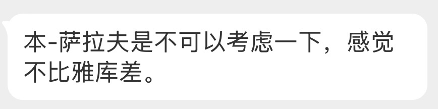 讨论投稿｜球迷留言：本-萨拉夫是不可以考虑一下，感觉不比雅库差大家怎么看？欢迎评