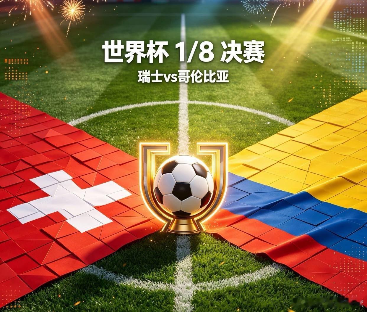 瑞士🇨🇭VS哥伦比亚🇨🇴瑞士体系完善，但淘汰赛心理短板明显，缺少单兵爆点