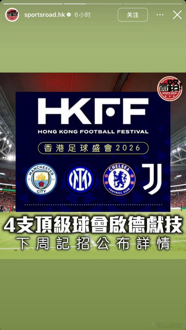 香港媒體體路：車路士、祖雲達斯、曼城和國際米蘭今夏齊聚香港啟德體育場！4月21日