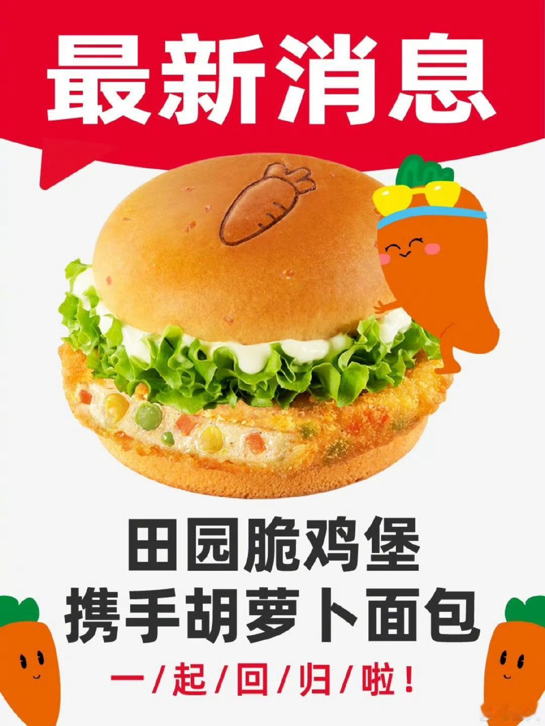 田园脆鸡堡要回归了，蹲 ​​​