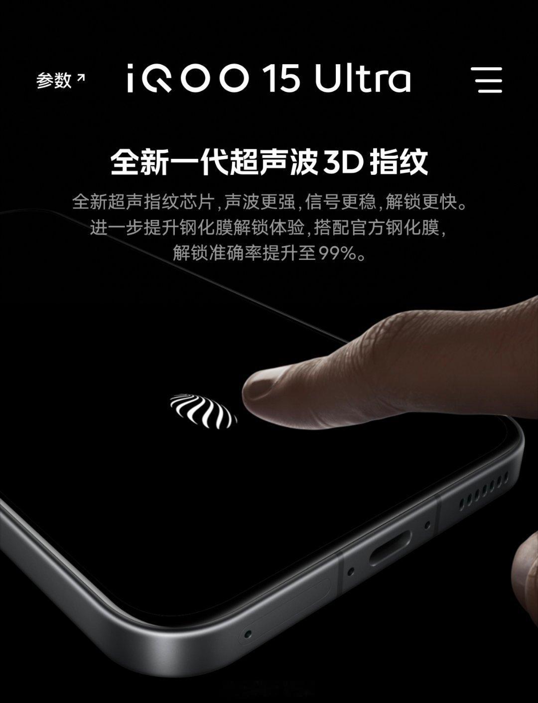 iQOO15 Ultra 超声波3D指纹识别，识别速度快，手上沾水出汗也可以轻松