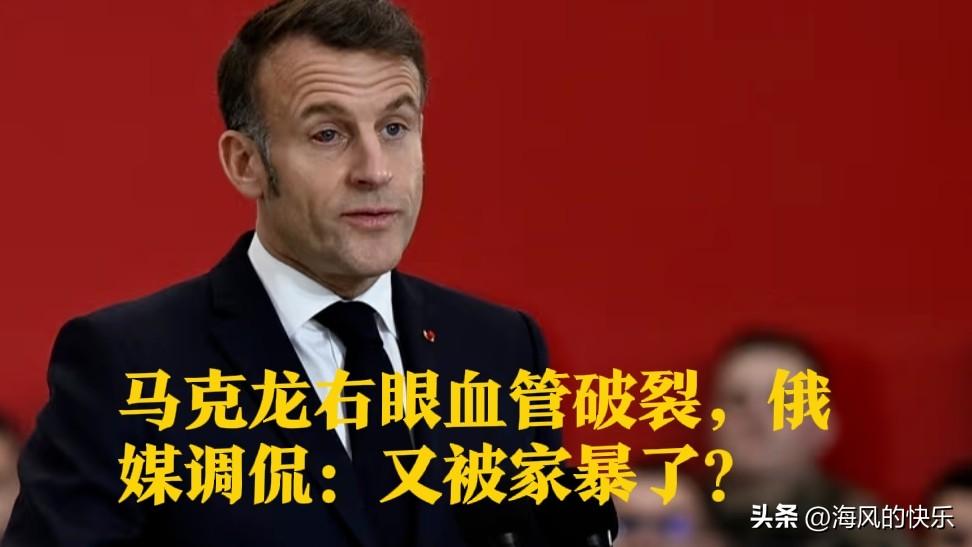 马克龙右眼血管破裂，俄媒调侃：又被家暴了？

   据外媒报道当地时间1月15日