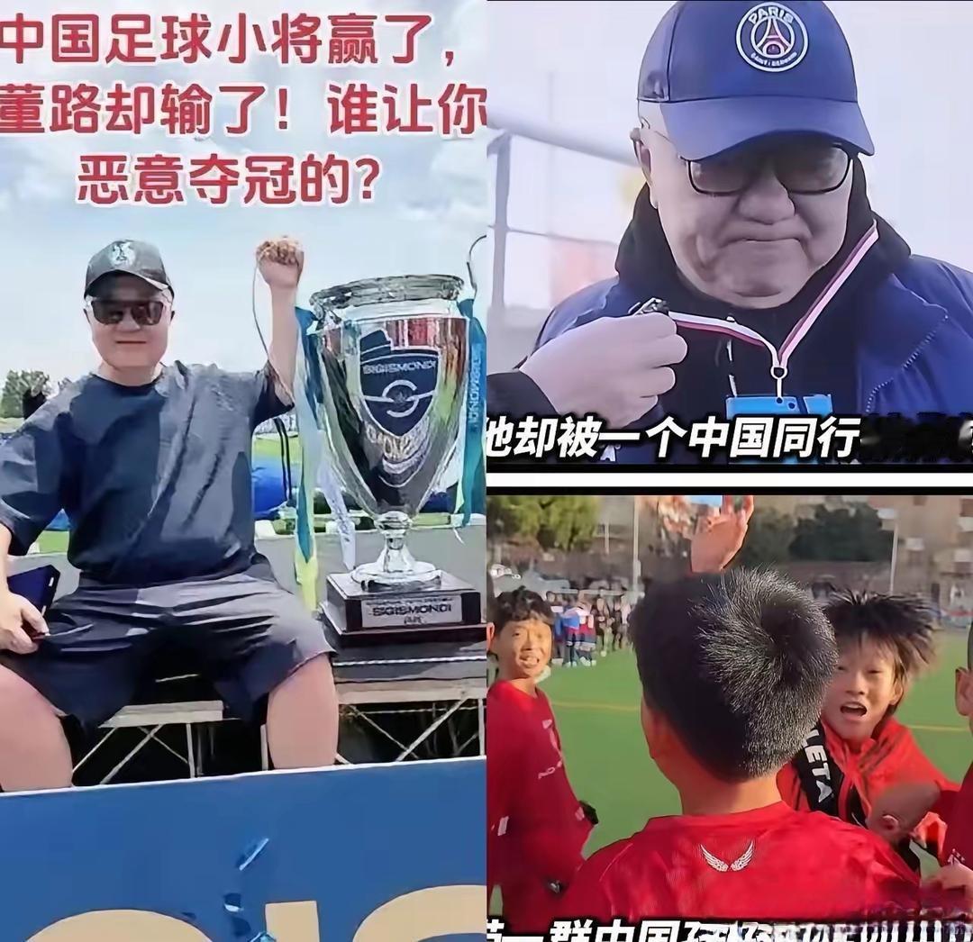 谁让你夺冠了呀？董路刚播2分钟，屏幕一黑——封了！

中国足球小将U12在意大利