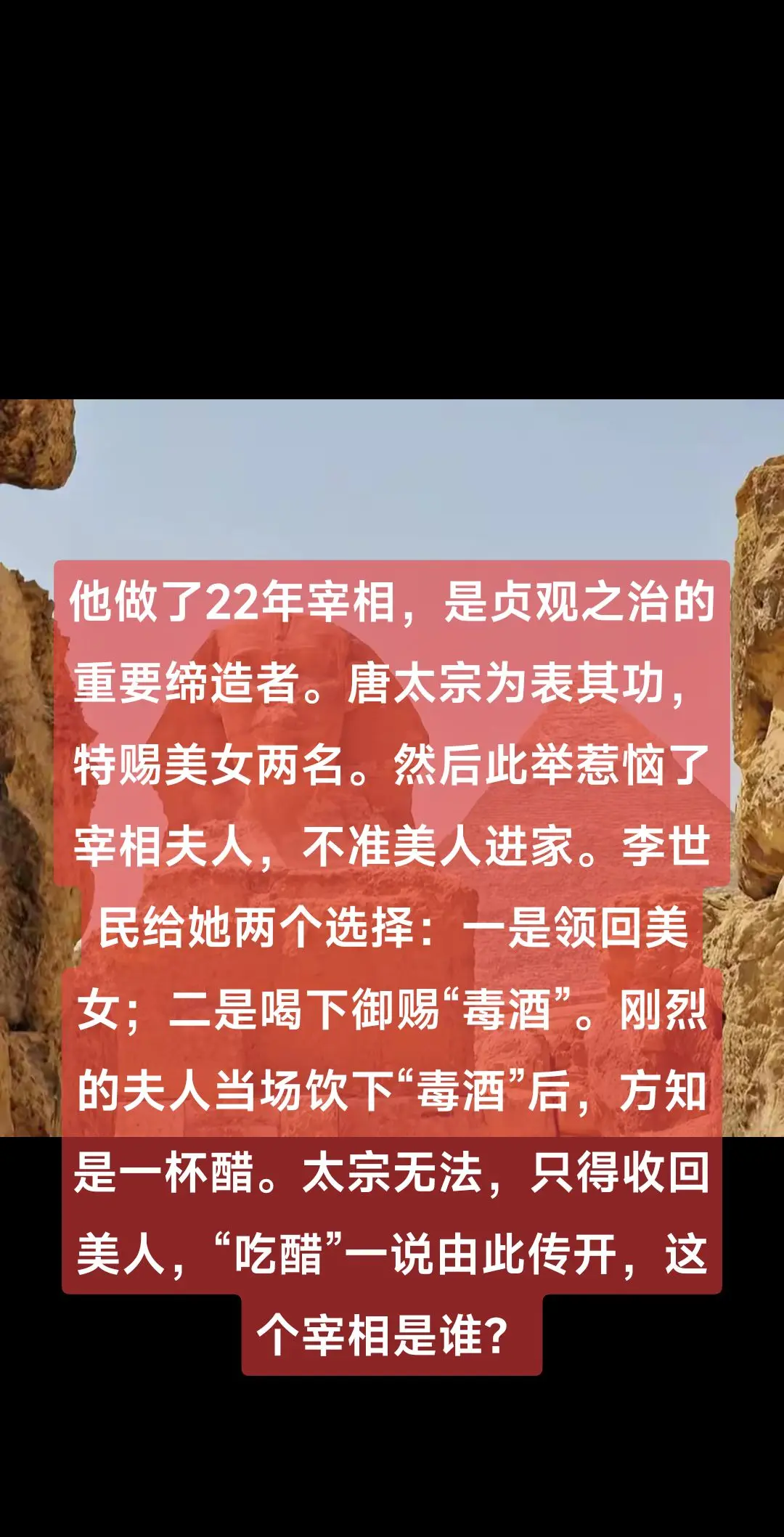 唐朝大宰相。他做了22年宰相，是贞观之治的重要缔造者。唐太宗为表其功...