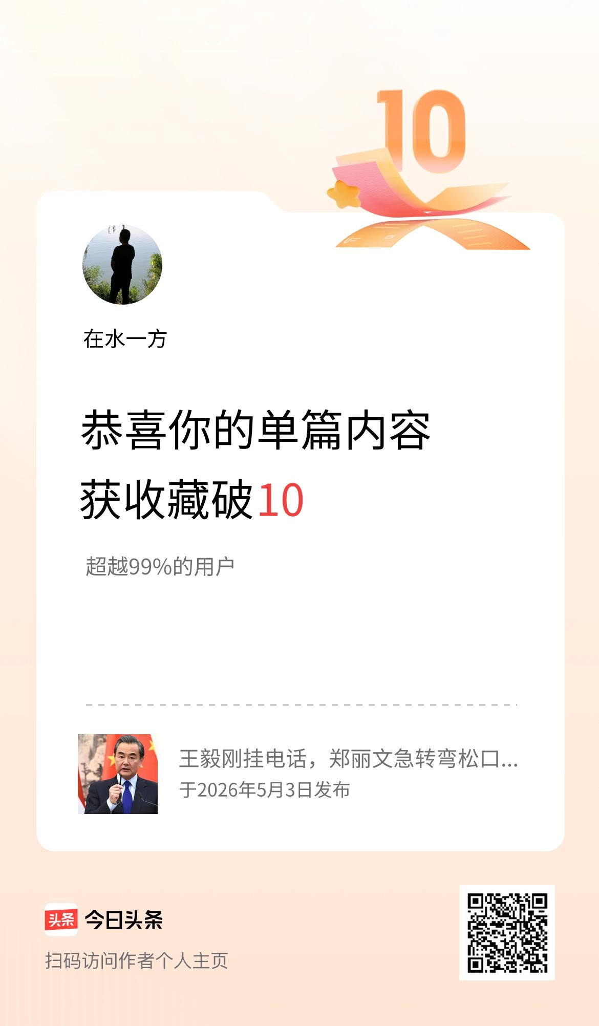 单篇内容获收藏量破10啦！