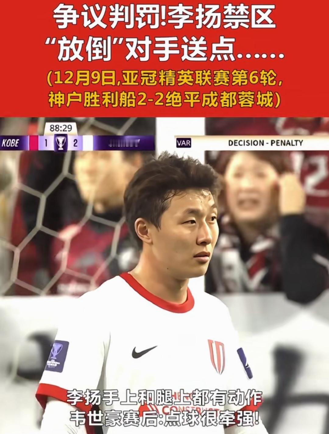 成都蓉城李扬不堪大用！亚冠蓉城客场对神户胜利船的两个丢球都和李扬有直接关系，说李