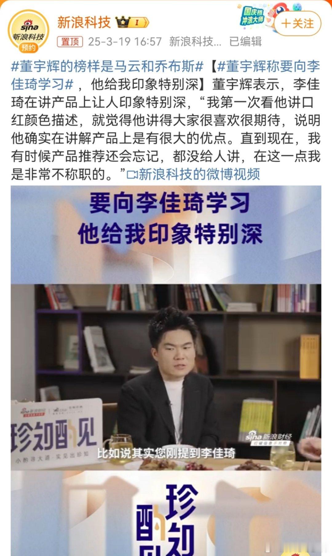 董宇辉称要向李佳琦学习哎呀我[喵喵] ​​​