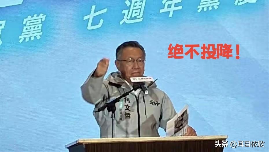 民众党创党七周年党庆，柯文哲当众强硬喊话赖清德：绝不妥协、绝不投降。
 
与此同