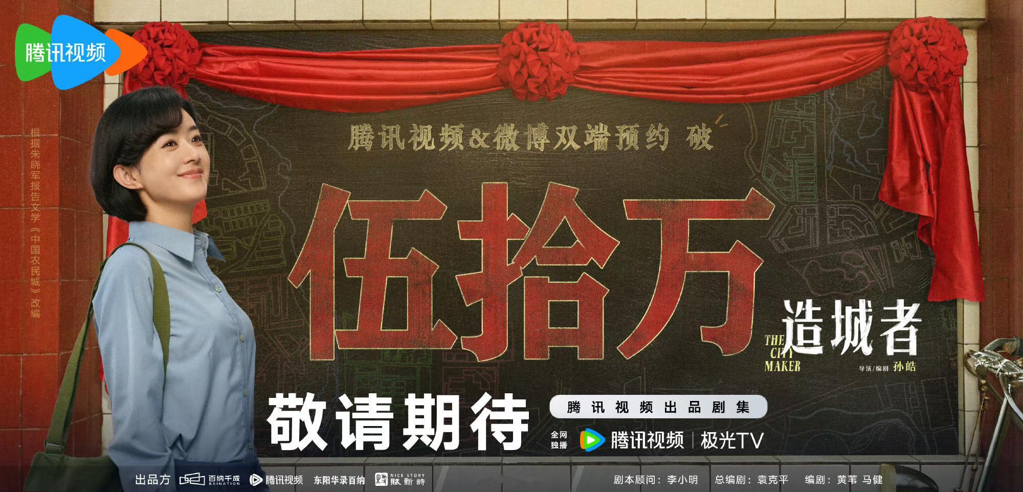 赵丽颖主演的电视剧《造城者》预约量破50万，造城者早日播出！！！期待李秋萍镇长[