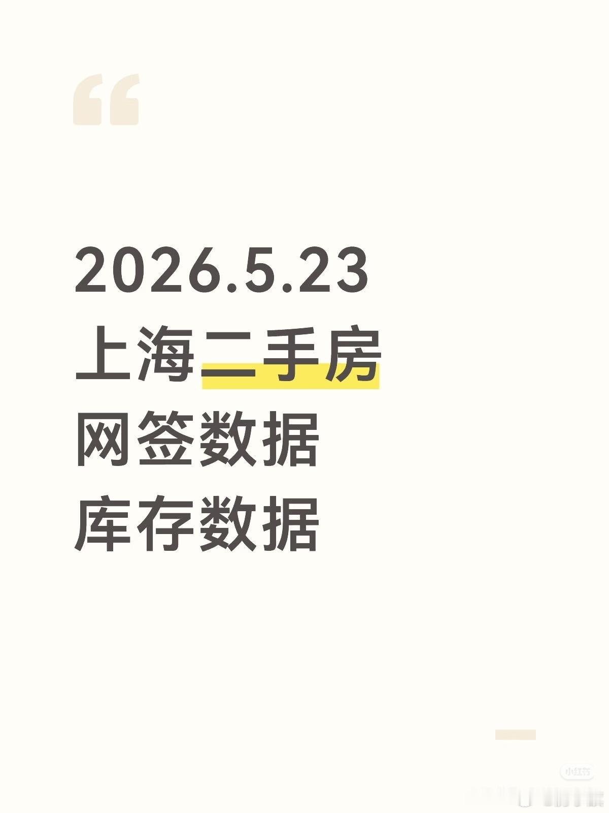 2026.5.23上海二手房数据2026.5.23上海二手房网签数据：1509套