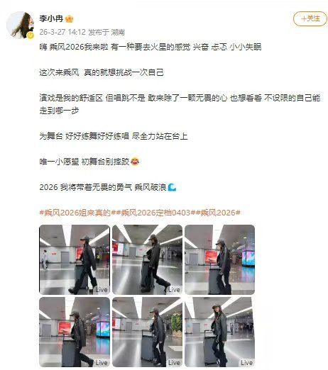 乘风2026姐来真的乘风2026 坐等姐姐们一路逆袭！赛前宣言太有力量，唱跳新战