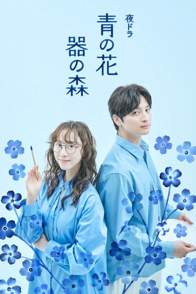 由小玉由起原作改编的电视剧《青之花 器之森》，官方公开主视觉图，同时确定主题曲由