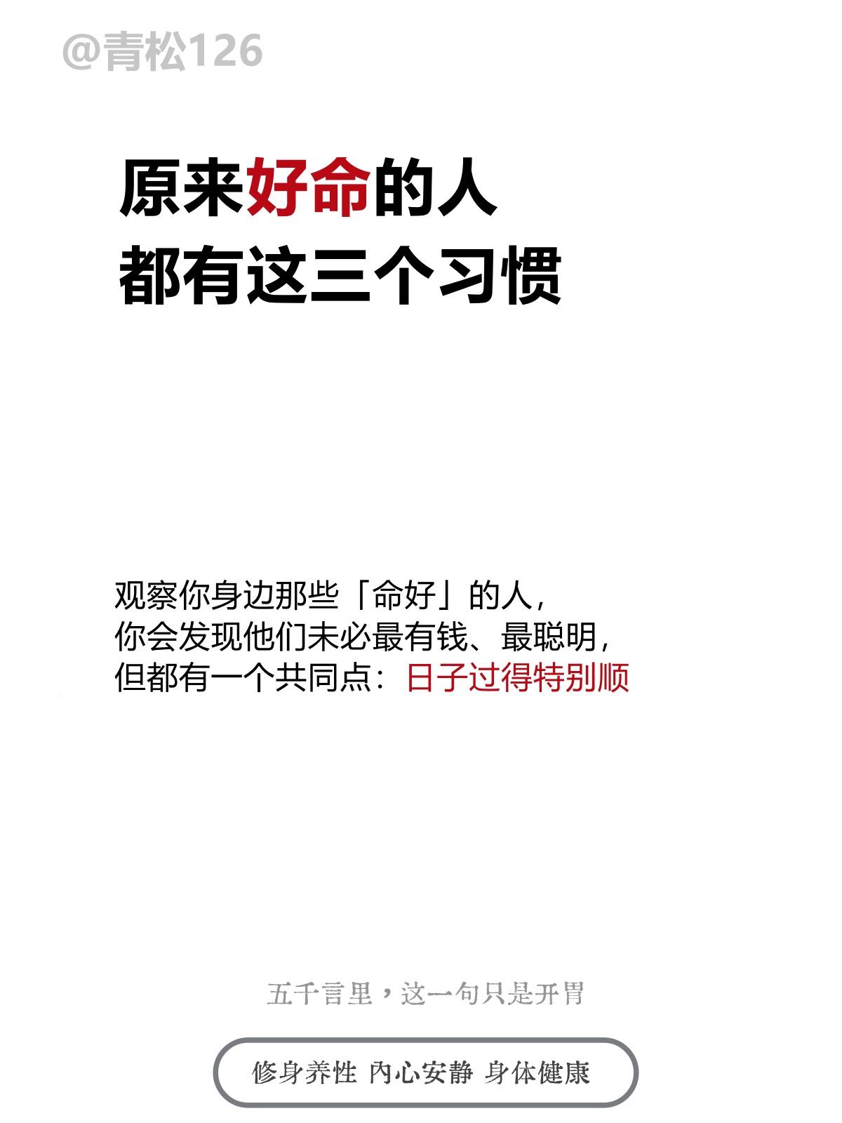 原来好命的人，都有这三个习惯

观察你身边那些「命好」的人，你会发现他们未必最有